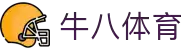 ⽜⼋体育 - 与球迷合为⼀体"